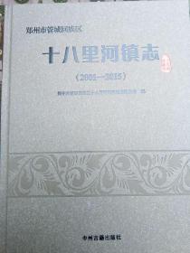 郑州市管城回族区 十八里河镇志2001-2015