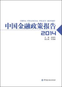 中国金融政策报告2014