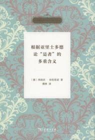 根据亚里士多德论“是者”的多重含义