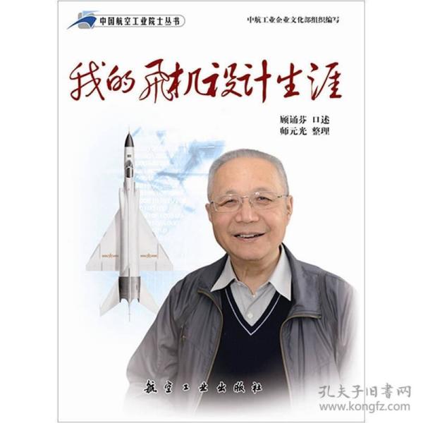 中国航空工业院士丛书·我的飞机设计生涯