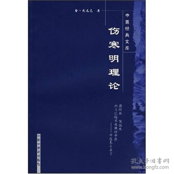 伤寒明理论：中医经典文库