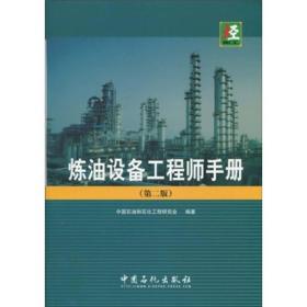 炼油设备工程师手册第二版
