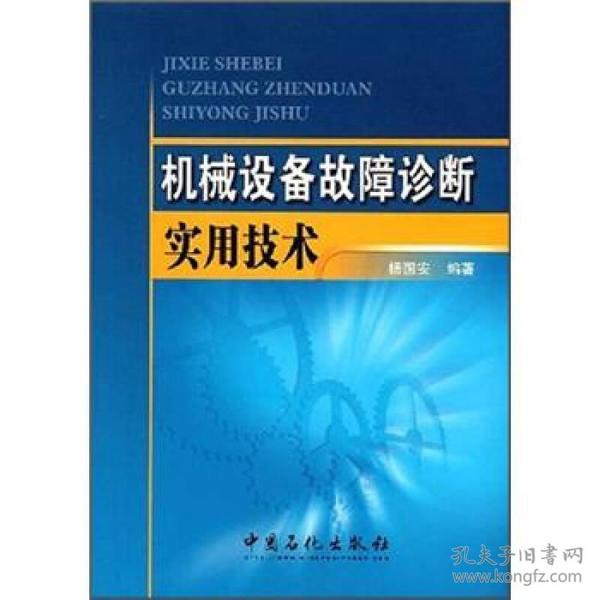 机械设备故障诊断实用技术