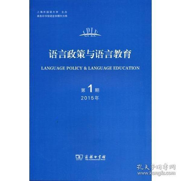 语言政策与语言教育 2015年第1期