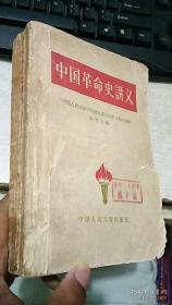 中国革命史讲义【59第1版59年3次印刷】