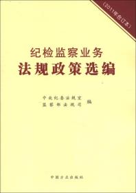 纪检监察业务法规政策选编（2011年合订本）