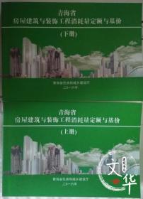 2016青海建设工程预算定额2016青海省土建定额房屋建筑与装饰定额