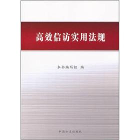 高效信访实用法规