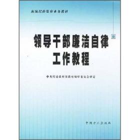 领导干部廉洁自律工作教程