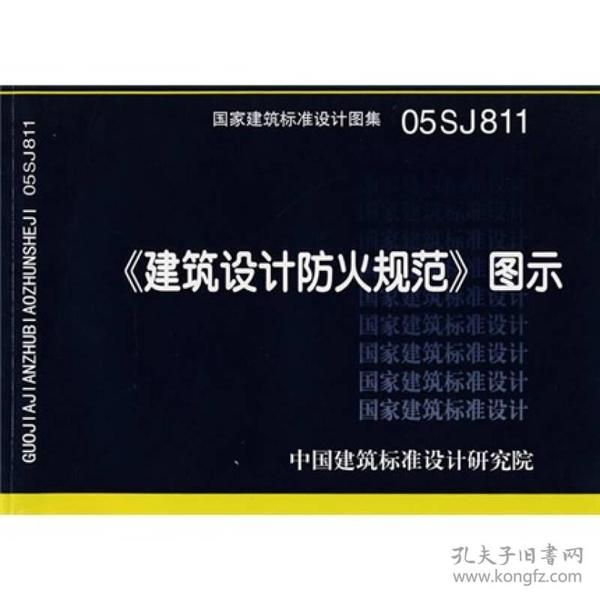 《建筑设计防火规范》图示：国家建筑标准设计图集 05SJ811