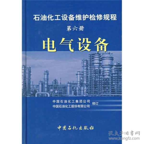 石油化工设备维护检修规程（第6册）：电气设备