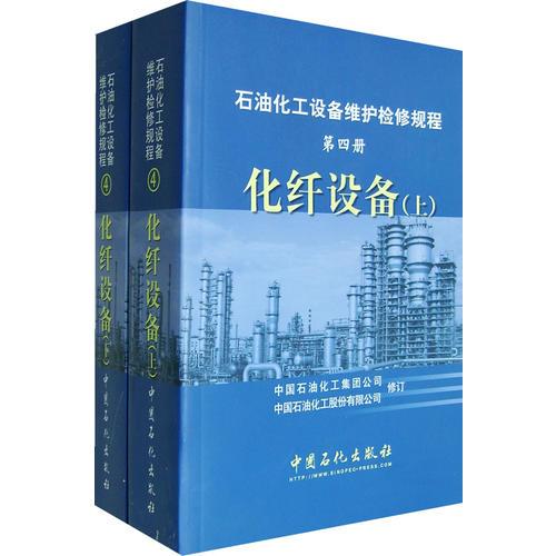 化纖設(shè)備（第四冊(cè)）（上、下冊(cè)）