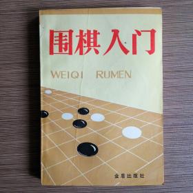 围棋入门