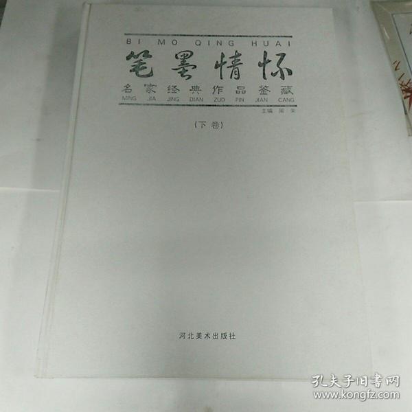 名家经典作品鉴藏  笔墨情怀 全三册