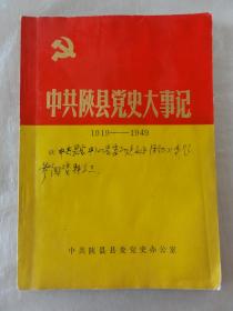 中共陕县党史大事记（1919-1949）中共陕县县委党史办公室