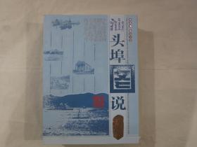 汕头埠图说