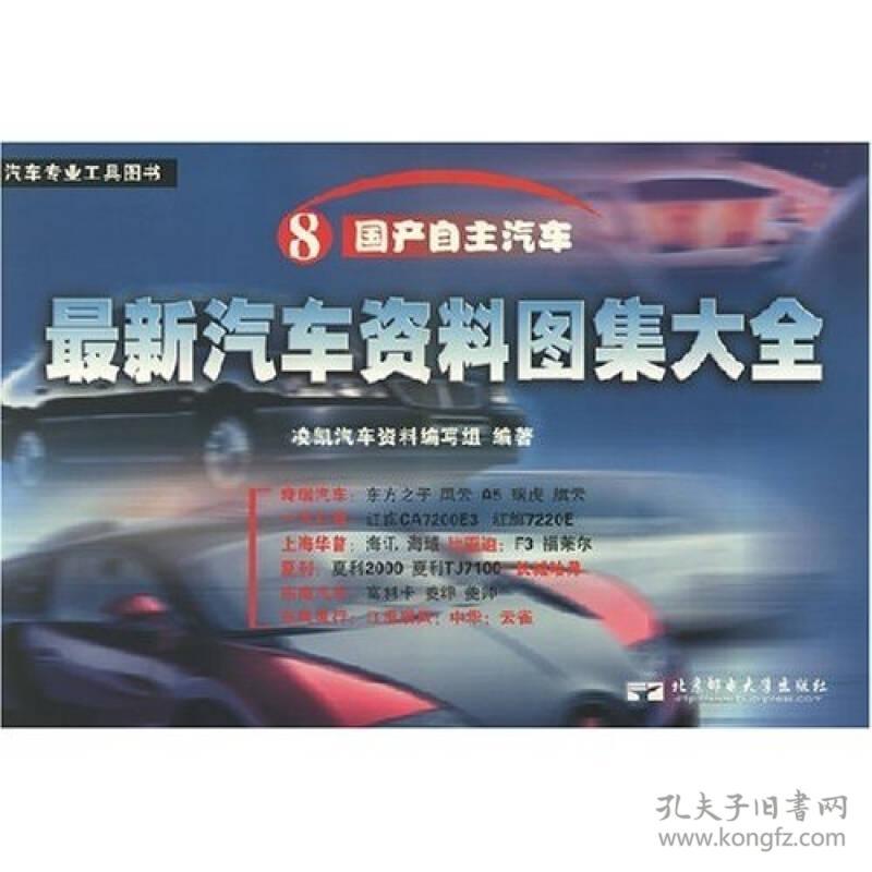 最新汽车资料图集大全：国产日韩汽车〈上下册）