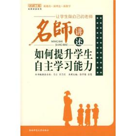 名师工程 名师讲述如何提升学生自主学习能力9787562140115