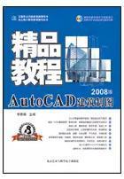 AutoCAD建筑制图精品教程2008版 1电脑培训