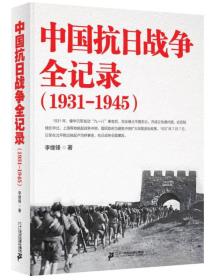 【全2册】中国抗日战争全记录（1931-1945）