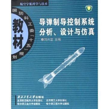 導(dǎo)彈制導(dǎo)控制系統(tǒng)分析、設(shè)計(jì)與仿真