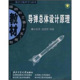 国防科工委“十五”规划教材·航空宇航科学与技术：导弹总体设计原理