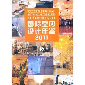 国际室内设计年鉴2011（第5册）：酒店·美容·会所