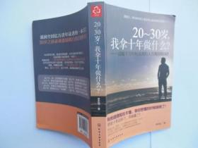 20-30岁，我拿十年做什么？：温暖千万年轻读者的人生规划指南！