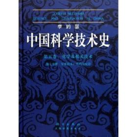 李约瑟中国科学技术史 第五卷 化学及相关技术 第七分册 军事技术：火药的史诗 科学出版社 科学出版社 9787030145017