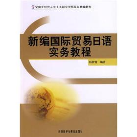 新编国际贸易日语实务教程