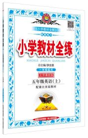 小学教材全练·五年级英语上 北京课改版 2015秋