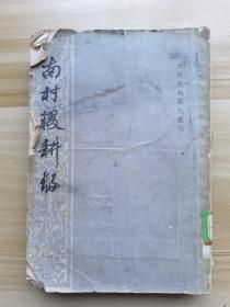 南村辍耕录，元明史料笔记丛刊1959年一版一印，有两面污渍。