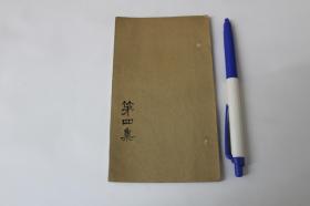 印学院旦评（四）【日本大正十四年（1925）帝国印学院钤印本。原装一册。纸捻钉。】