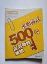 求职面试500句应对制胜策略  【刘大为 主编  华东师范大学出版社  2007年1版1印】