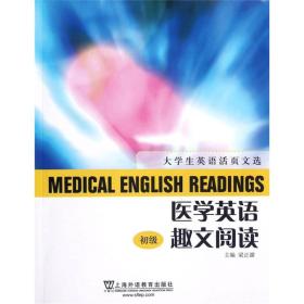 医学英语趣文阅读 初级