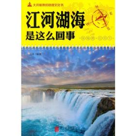 大开眼界的地理文化书-江河湖海是这么回事