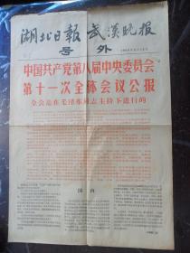 **号外:1966年8月13日湖北日报武汉晚报号外.中国共产党第八届中央委员会第十一次全体会议公报（对开共两版）