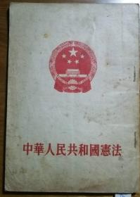 中华人民共和国宪法     D1