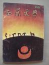 西藏文学1991年第1期