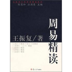 周易精读：汉语言文学原典精读系列