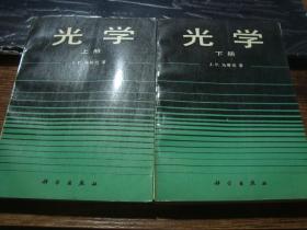 光学（上下册全）1987年一版一印，仅印8600册