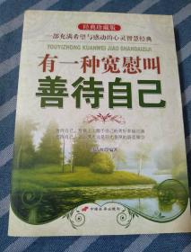 有一种宽慰叫善待自己（经典珍藏版）