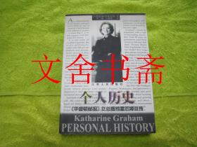 个人历史 《华盛顿邮报》女总裁格雷厄姆自传