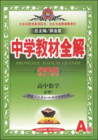 中学教材全解学案版 高中数学 必修1 人教版 A版 2014秋