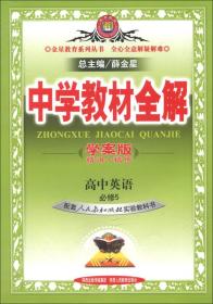 金星教育系列丛书·中学教材全解：高中英语（必修5）（人教实验版）（学案版）