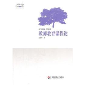 教师教育课程论