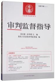 审判监督指导（总第56辑 2016.2）/中国审判指导丛书