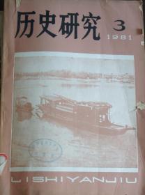 《历史研究》1981.3