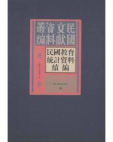 《民国教育统计资料续编：全二十五册》（可提供正规购书发票）