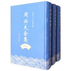 正版现货 周必大全集 全三册 周必大 四川大学